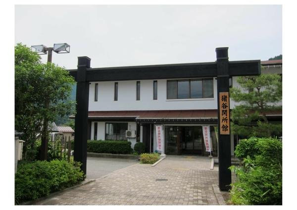 🏛️ 이노타니 관문 자료관(이노타니 세키쇼칸) 이미지 1